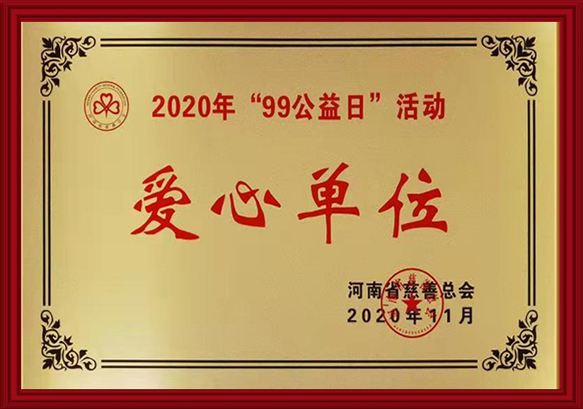 99公益日爱心单位