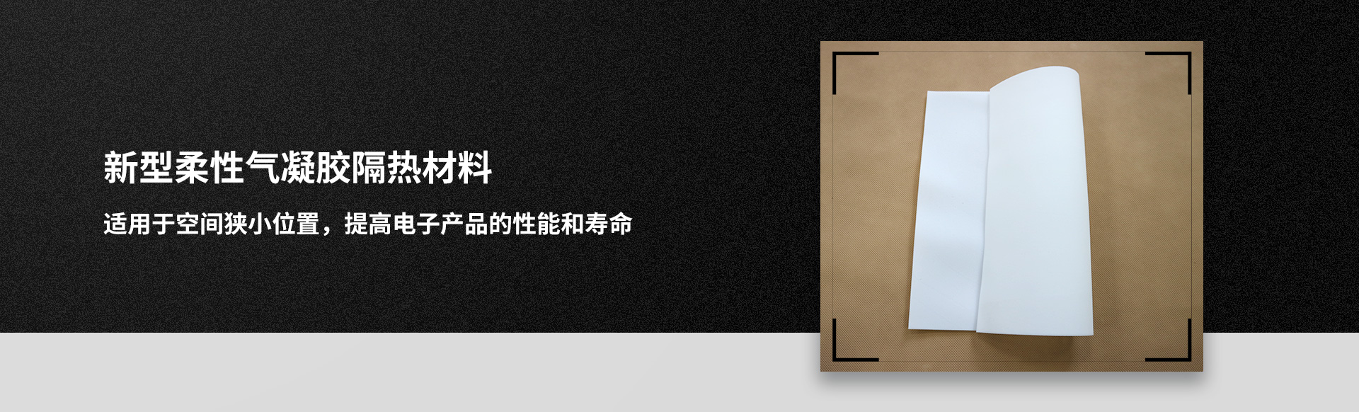 气凝胶泡棉