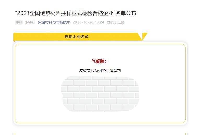 爱彼爱和连续4年荣获 “全国绝热材料抽样型式检验合格企业”称号