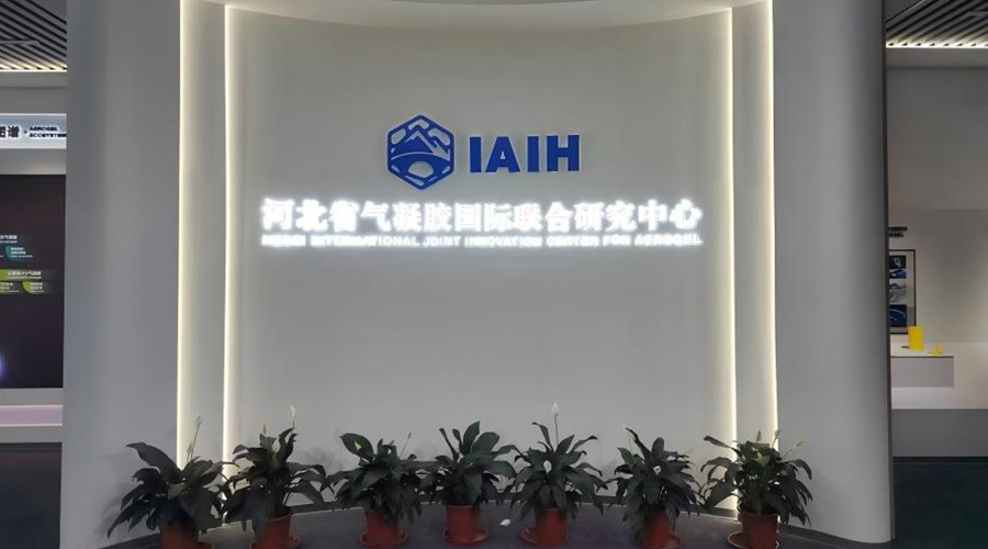 河北省气凝胶国际联合研究中心