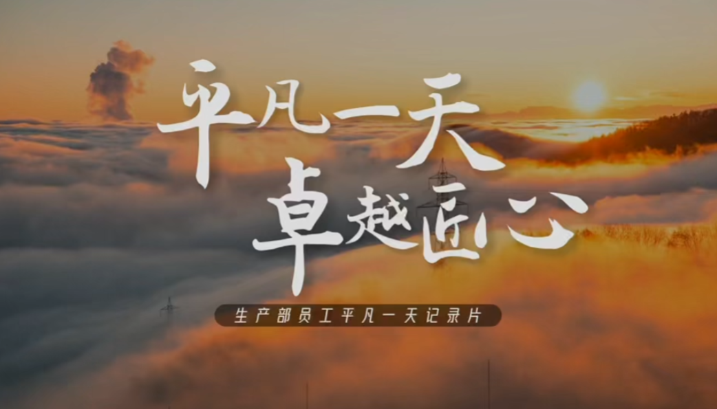 平凡一天，卓越匠心—生产部员工平凡一天纪录片