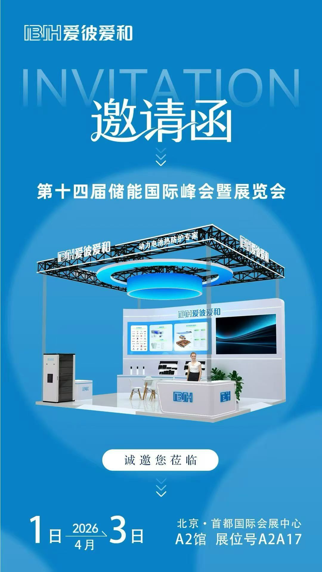 爱彼爱和邀您共聚第十四届储能国际峰会暨展览会