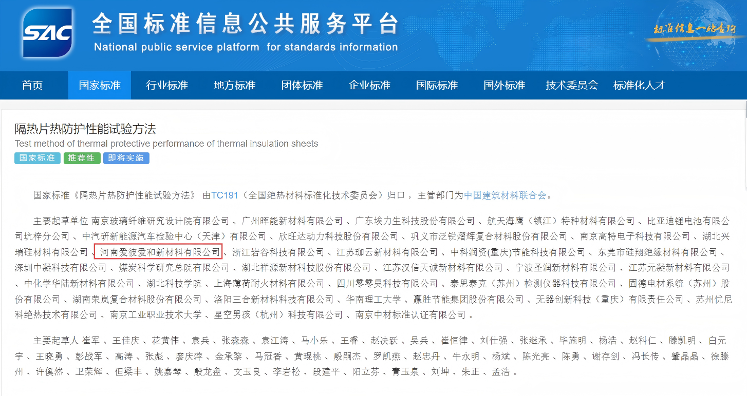 爱彼爱和参编国标《隔热片热防护性能试验方法》正式发布，我国动力电池隔热片迈入标准化时代