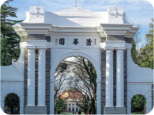 清华大学